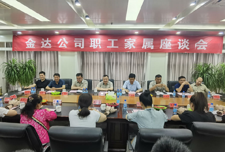 集团金达煤矿召开职工眷属座谈会