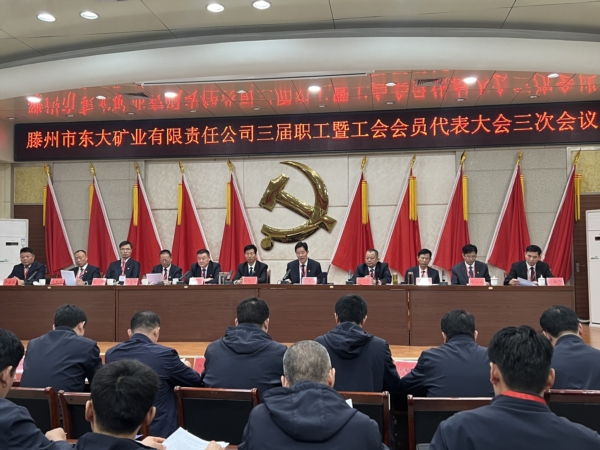 东大煤矿三届职工暨工会会员代表大会第三次聚会召开