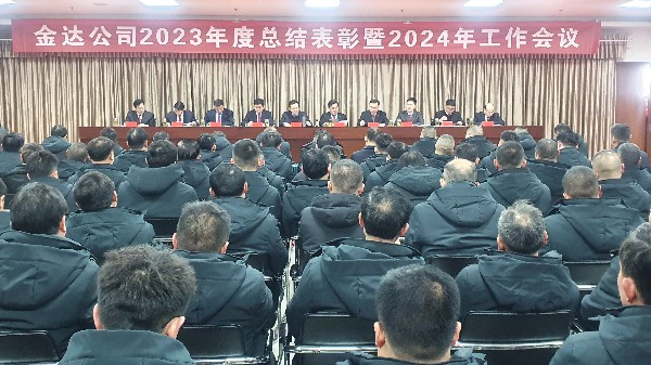 金达煤矿召开2023年度总结表扬暨2024年岁情聚会